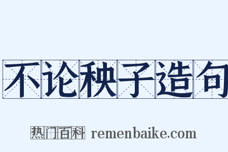 不论秧子造句是什么意思的图片